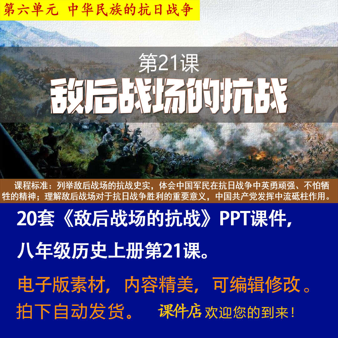 《敌后战场的抗战》PPT课件20套初中八年级上册历史第二十一课