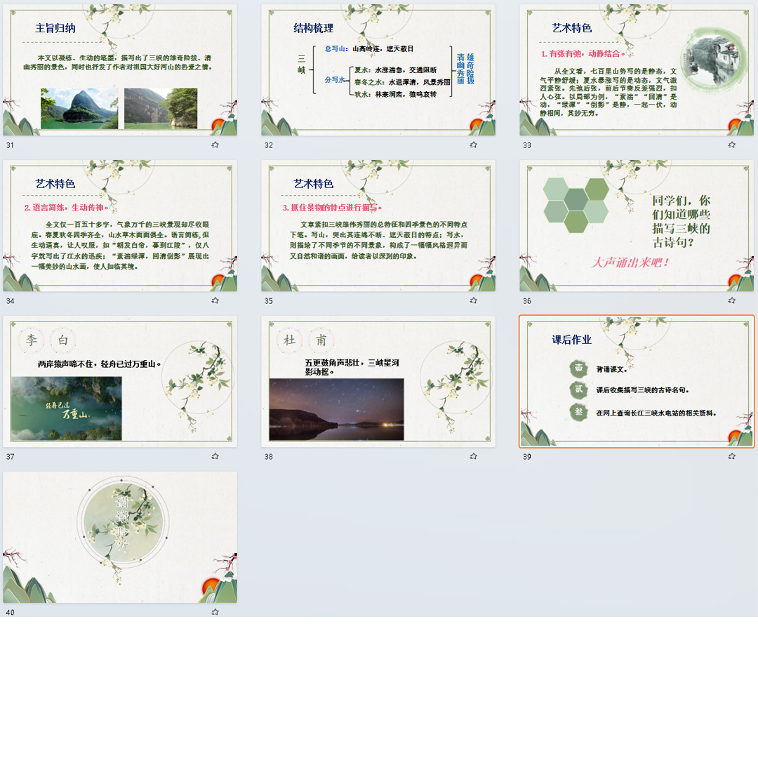 《三峡》PPT课件展示课初中八年级上册语文第10课教学课件ppt
