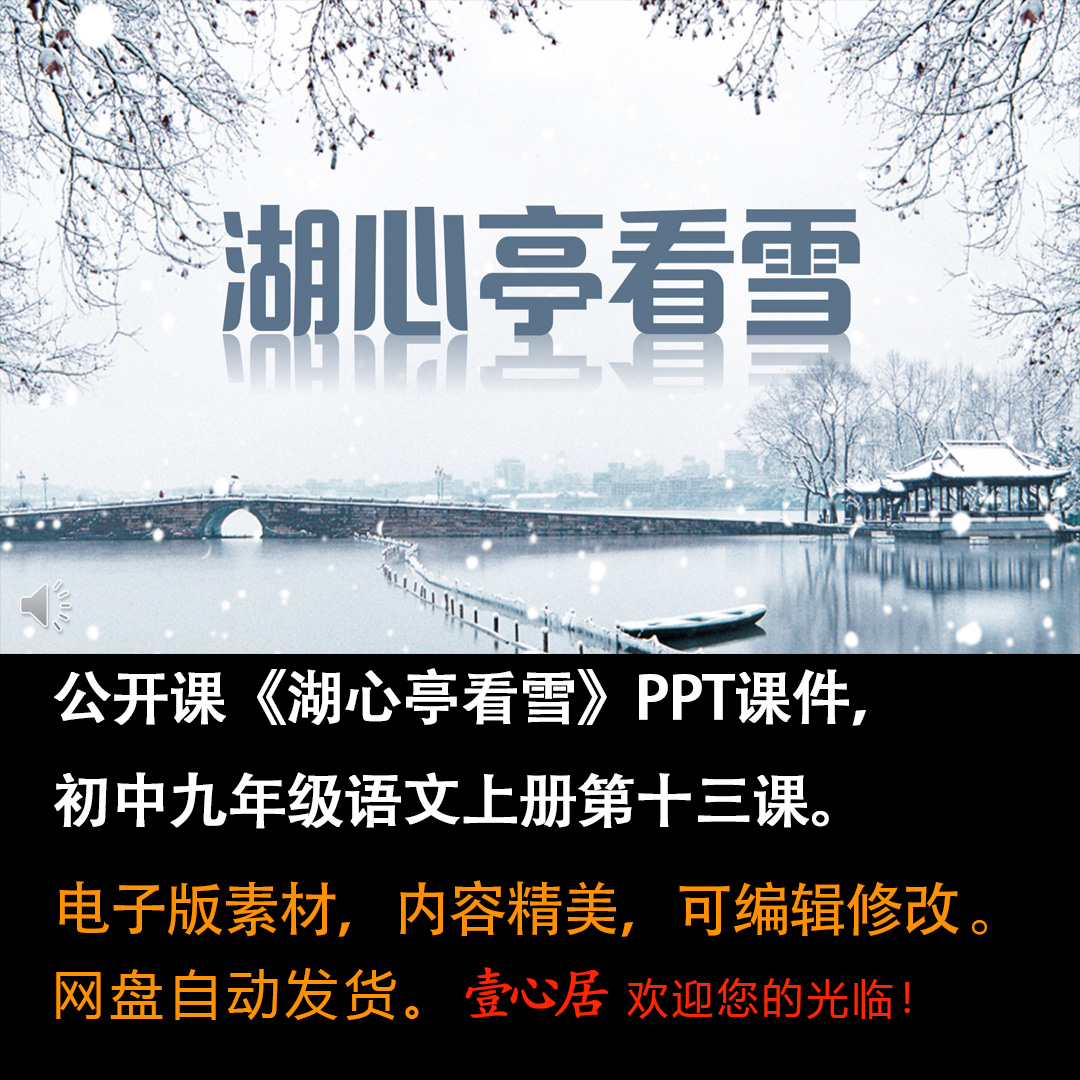 《湖心亭看雪》PPT课件公开课九年级语文上册第13课PPT课件