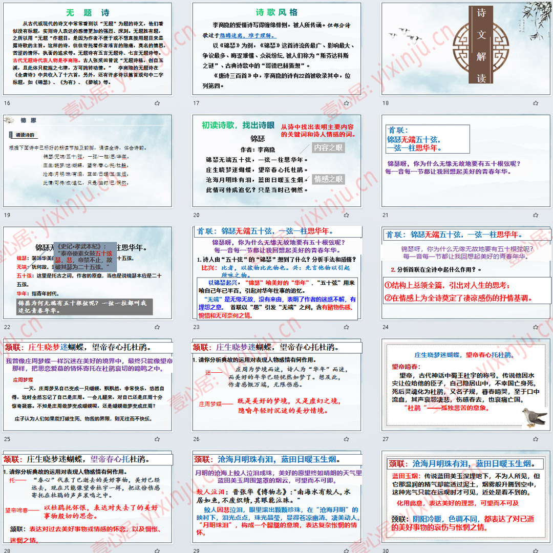 《锦瑟》PPT课件9套高二语文选择性必修中册古诗词诵读课堂教学