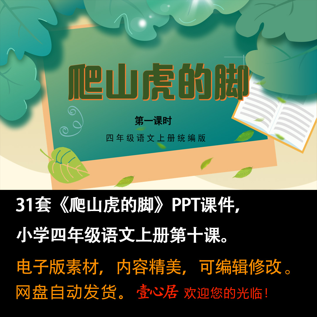 《爬山虎的脚》PPT课件31套四年级上册语文第十课教学课件ppt