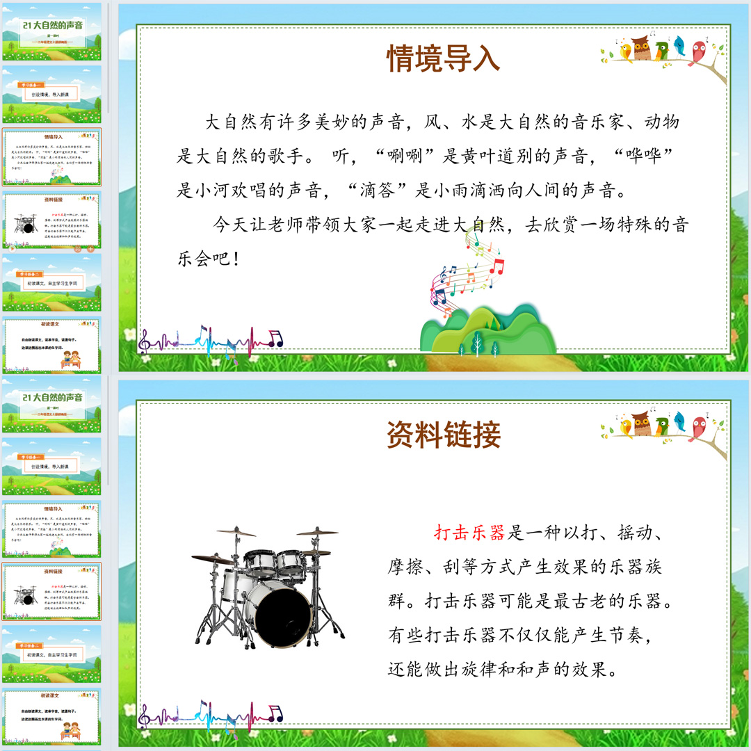 《大自然的声音》PPT课件13套小学三年级上册语文第二十一课