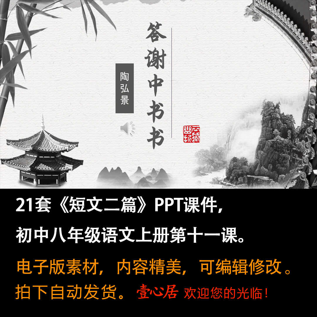 《短文二篇》PPT课件21套初中八年级上册语文第十一课教学课件ppt