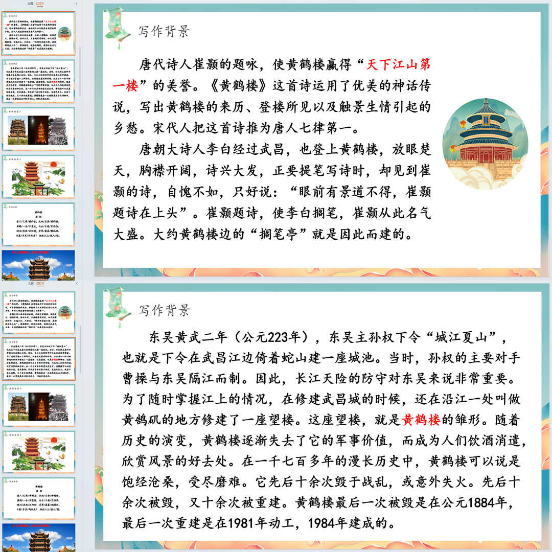 《唐诗五首·黄鹤楼》PPT课件13套初中八年级上册语文第十三课