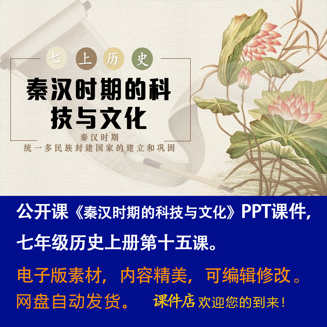 《秦汉时期的科技与文化》PPT课件公开课初中七年级上册历史15课