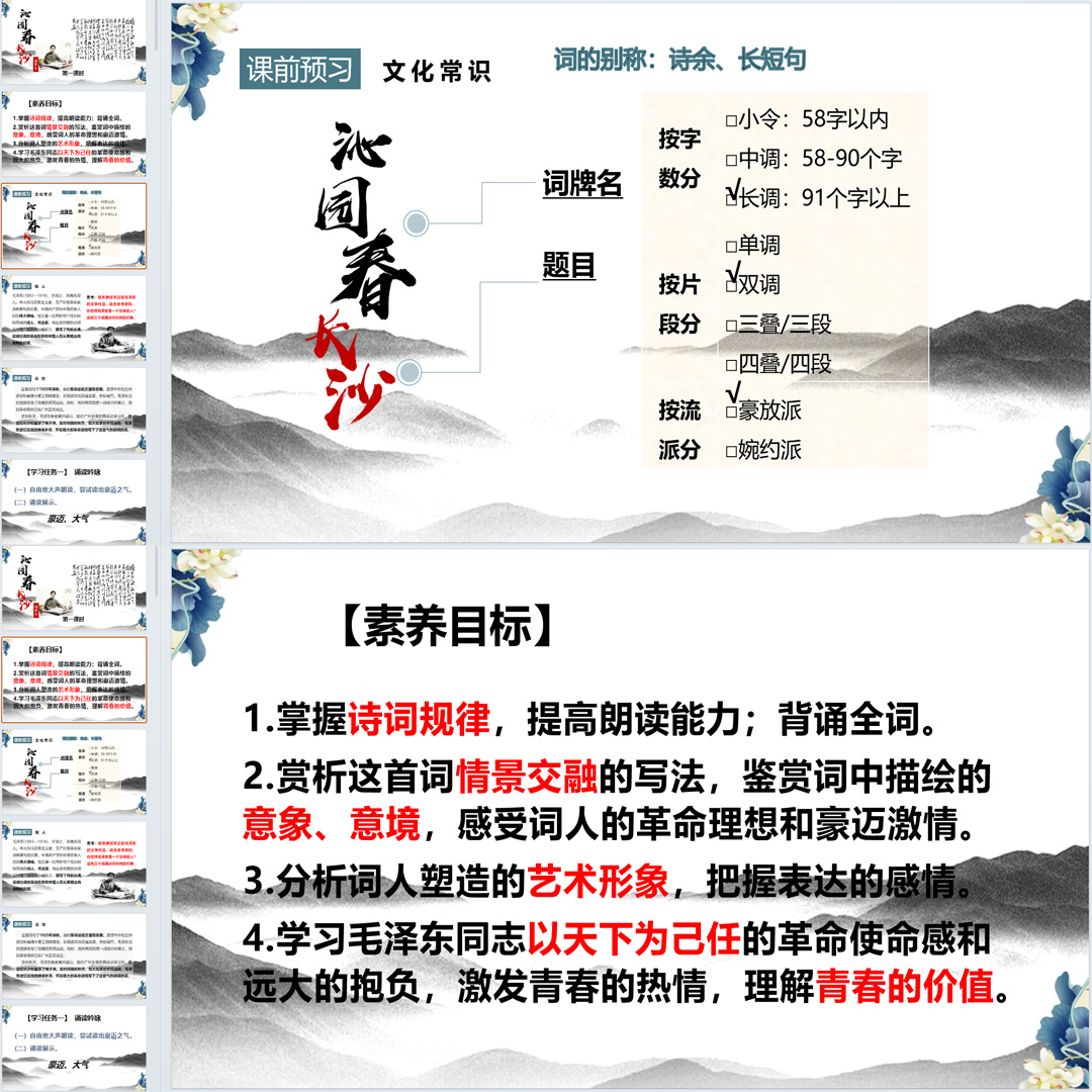 《沁园春·长沙》PPT课件18套高一语文必修上册第1课教学课件