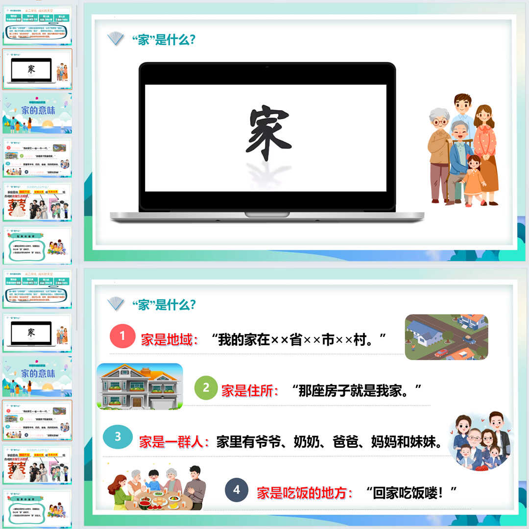 《家的意味》PPT课件4套初中七年级上册道法第四课第1节教学课件