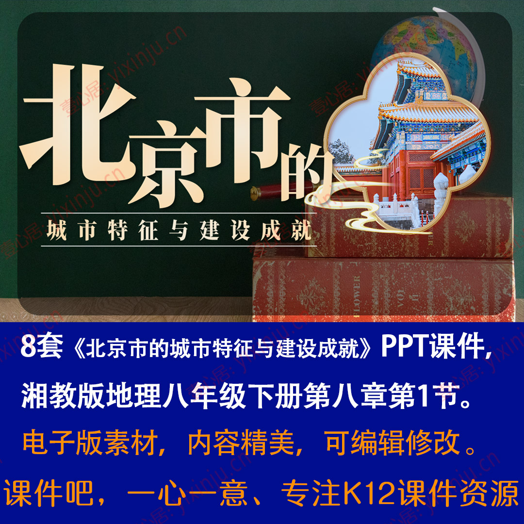 湘教版北京市的城市特征与建设成就PPT课件8套八下地理第8章第1节