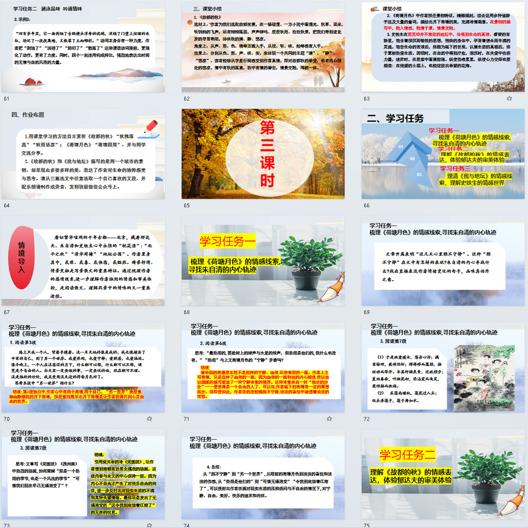 《故都的秋、荷塘月色、我与地坛》群文联读PPT课件必修上册14课