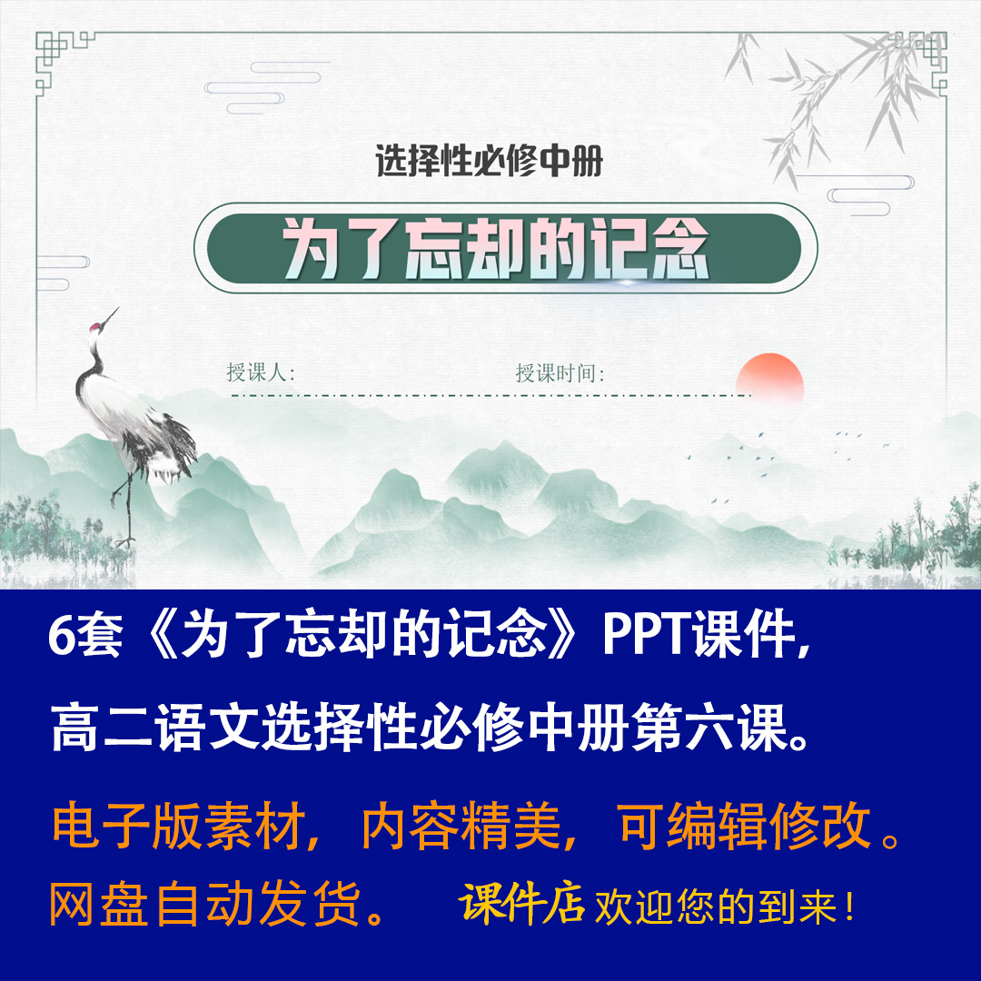 《为了忘却的记念》PPT课件6套高二语文选择性必修中册第6课教学