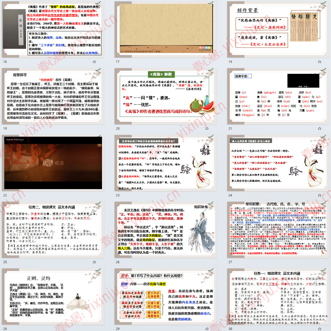 《离骚》PPT课件公开课高中语文选择性必修下册第1课课堂教学