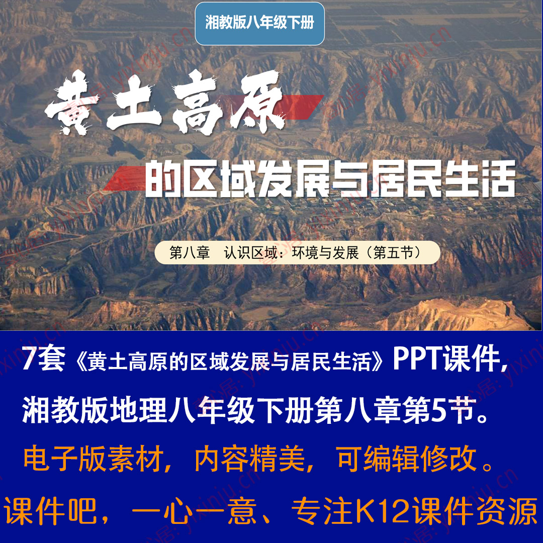 湘教版黄土高原的区域发展与居民生活PPT课件7套八下地理第8章5节