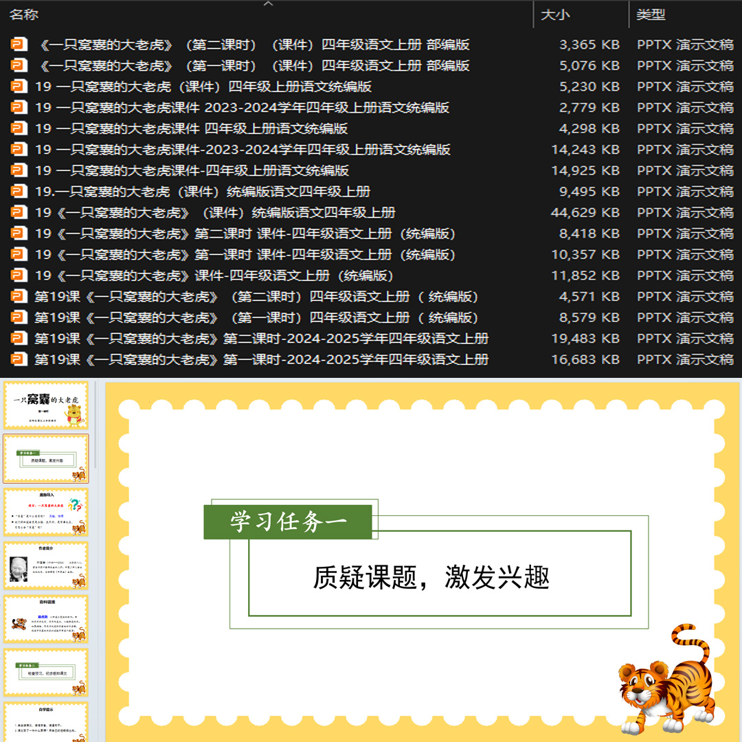 《一只窝囊的大老虎》PPT课件16套小学四年级上册语文第十七课