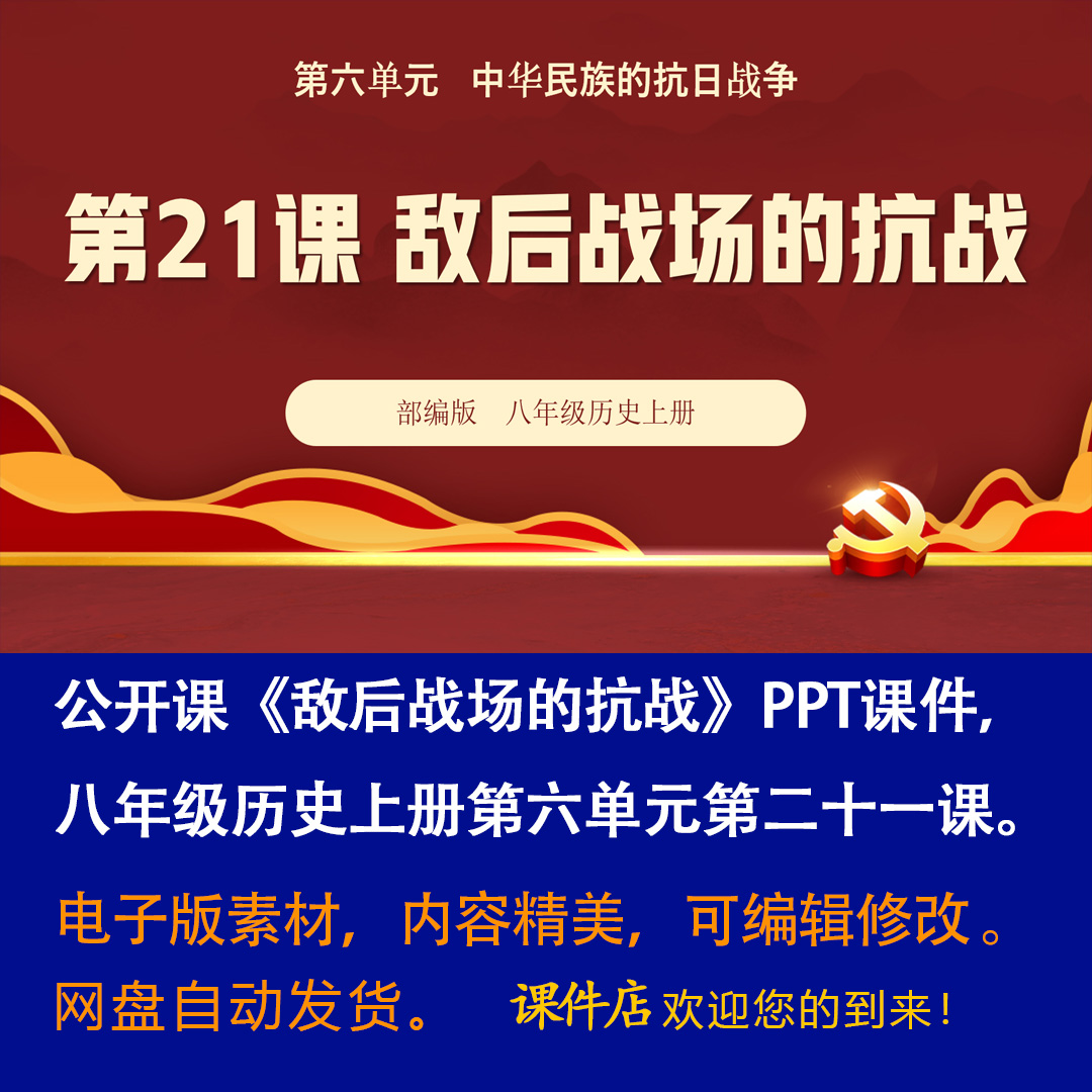 《敌后战场的抗战》PPT课件公开课初中八年级上册历史第21课