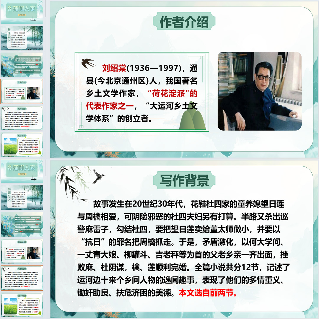 《蒲柳人家》PPT课件精品课初中九年级语文下册第8课语文教学课件