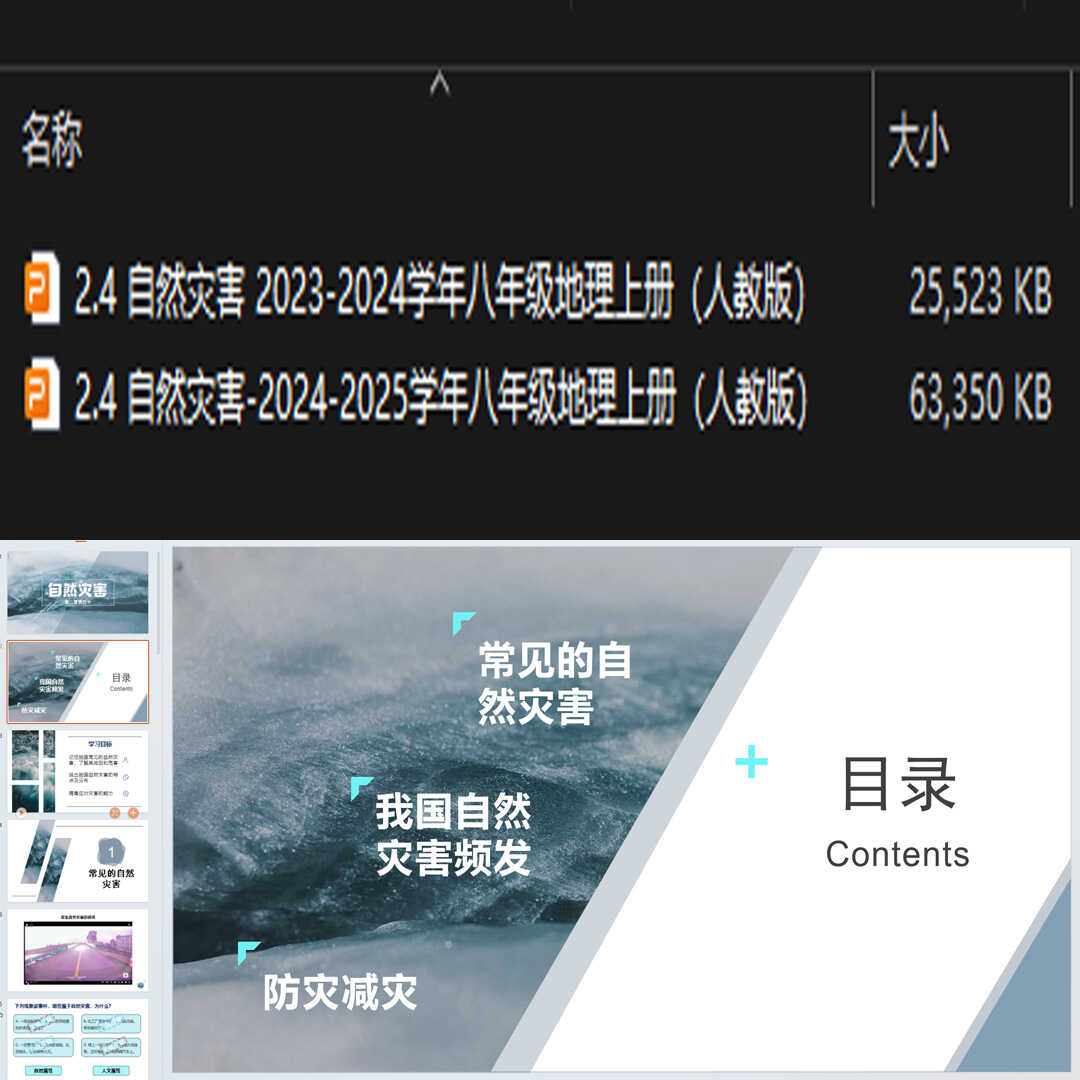 《自然灾害》PPT课件2套初中八年级上册地理第二章第四节教学课件