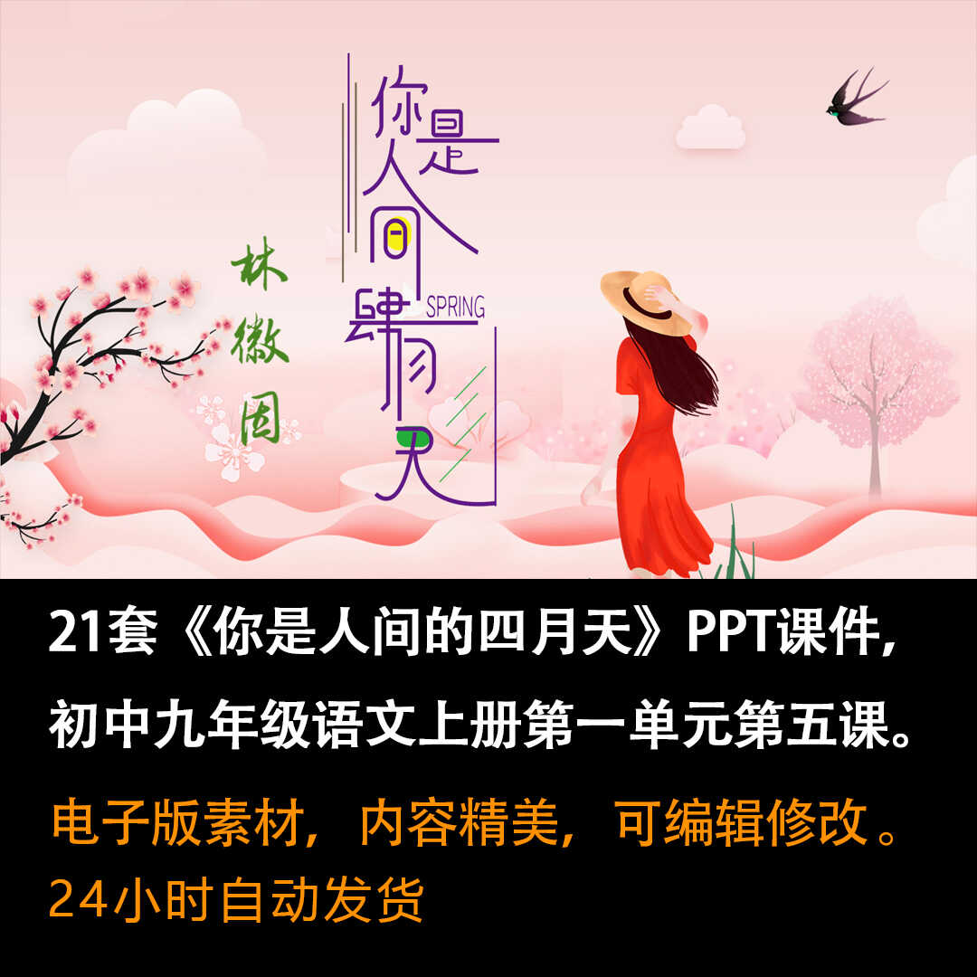 《你是人间的四月天》PPT课件21套九年级语文上册第五课PPT课件