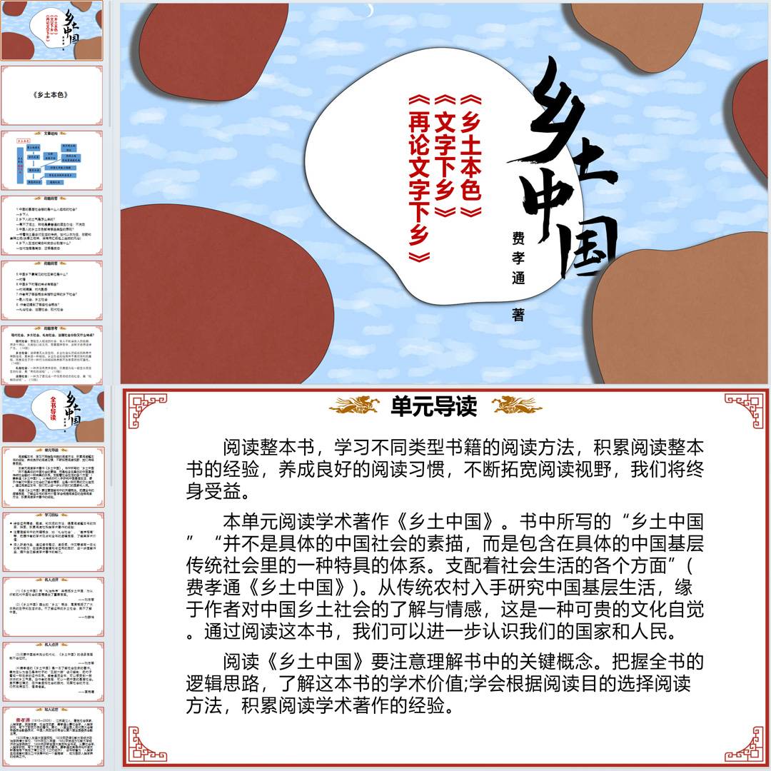 《乡土中国》ppt课件5套高一语文同步教学练“四案”大课堂教学