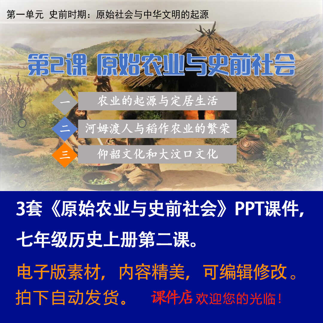 《原始农业与史前社会》PPT课件3套初中七年级上册历史第二课PPT