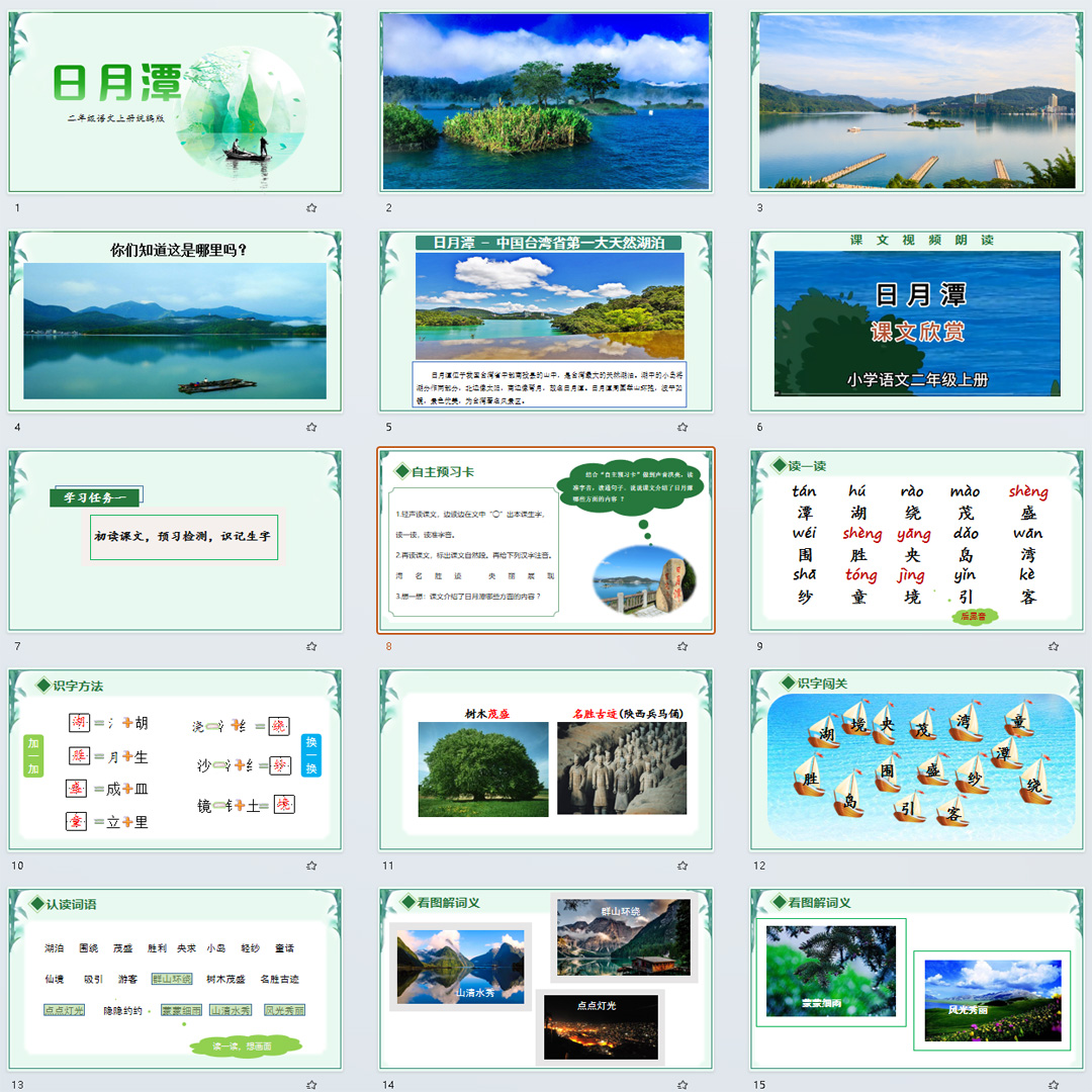 《日月潭》PPT课件17套小学二年级上册语文第十课教学课件ppt