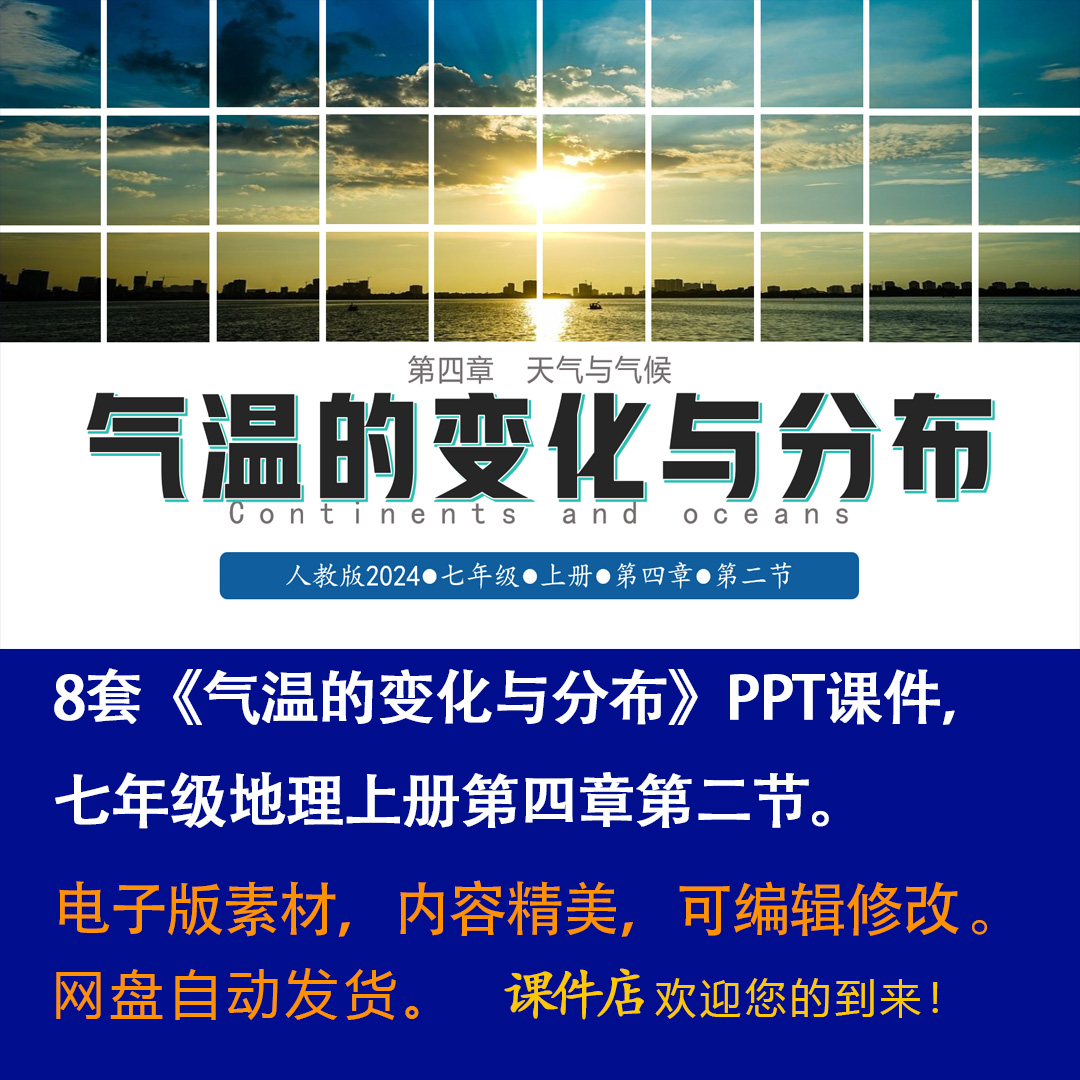 《气温的变化与分布》PPT课件8套初中七年级上册地理第四章第二节