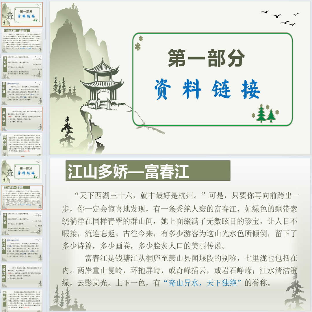 《与朱元思书》PPT课件23套初中八年级上册语文第十二课教学课件