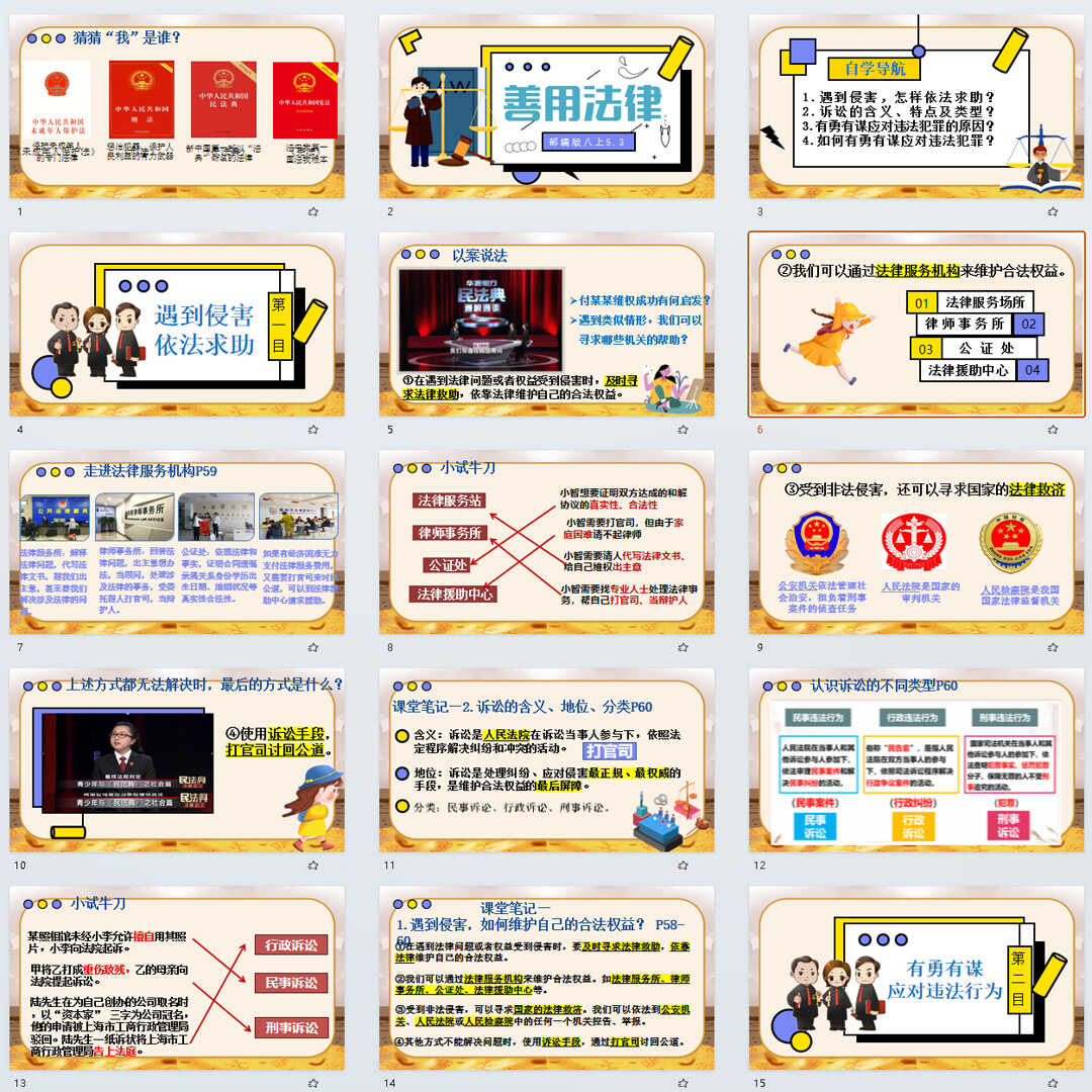 《善用法律》PPT课件5套初中八年级上册道法第五课第3节教学课件