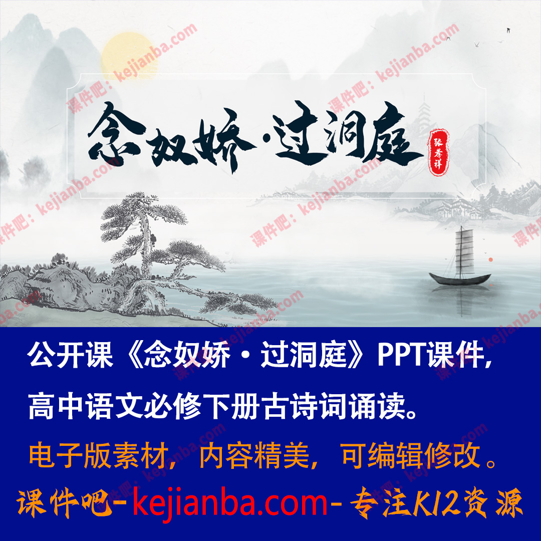 《念奴娇·过洞庭》PPT课件公开课高一语文必修下册古诗词诵读