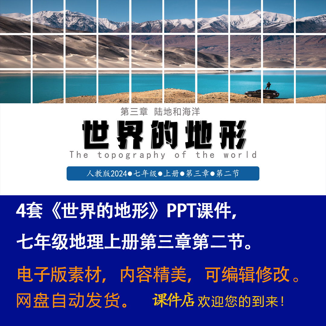 《世界的地形》PPT课件4套初中七年级上册地理第三章第二节课件