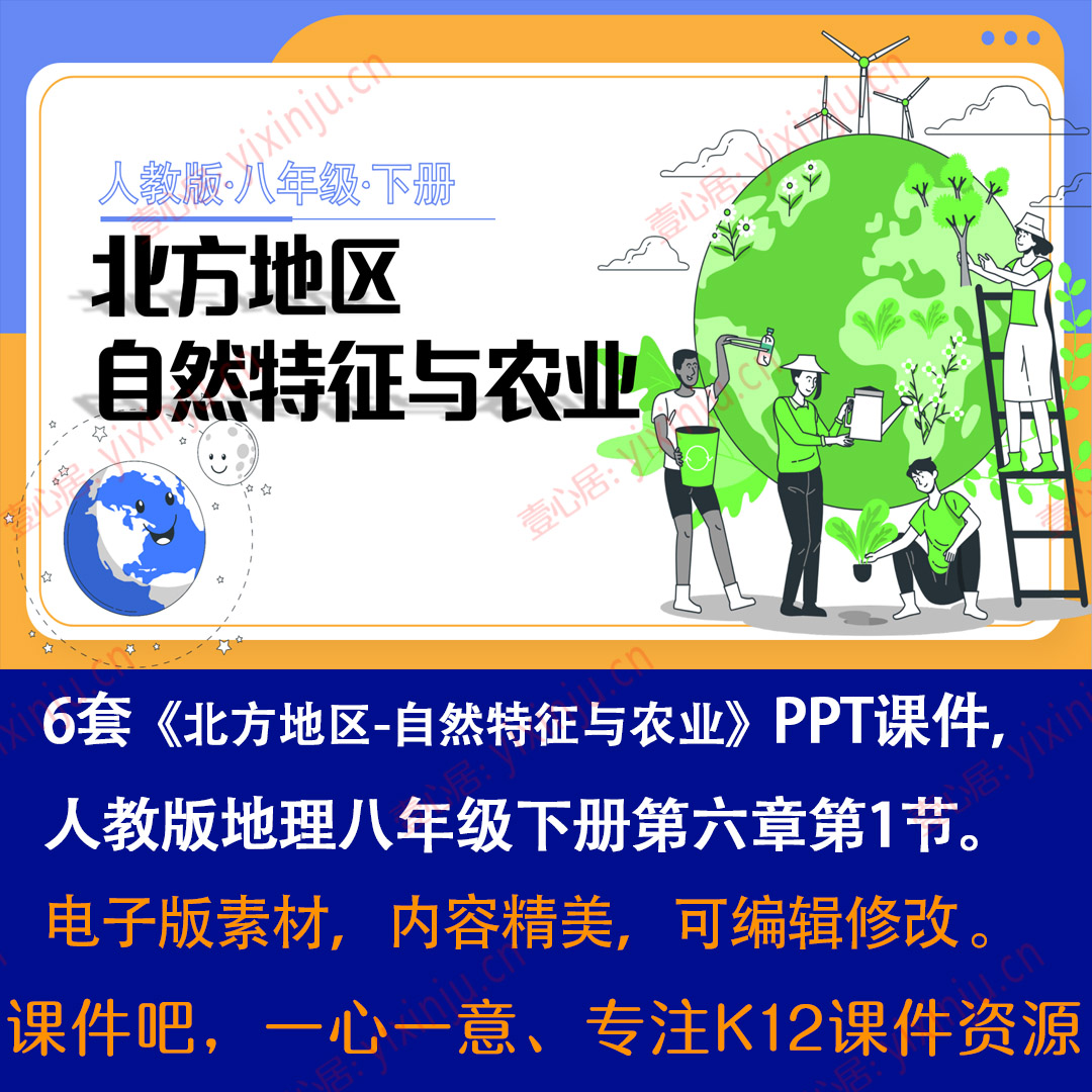 人教版《北方地区自然特征与农业》PPT课件6套八下地理第6章第1节