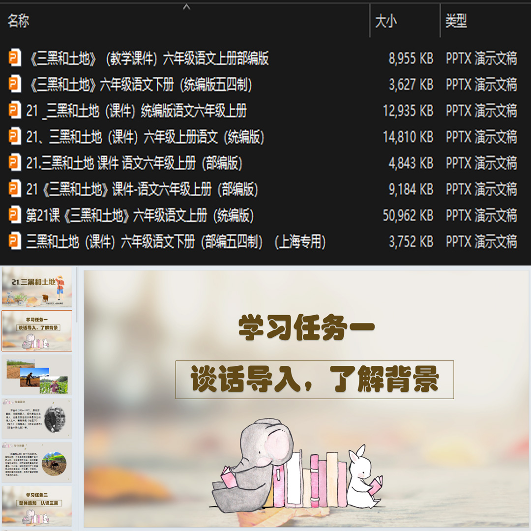 《三黑和土地》PPT课件8套小学六年级上册语文第二十一课教学课件