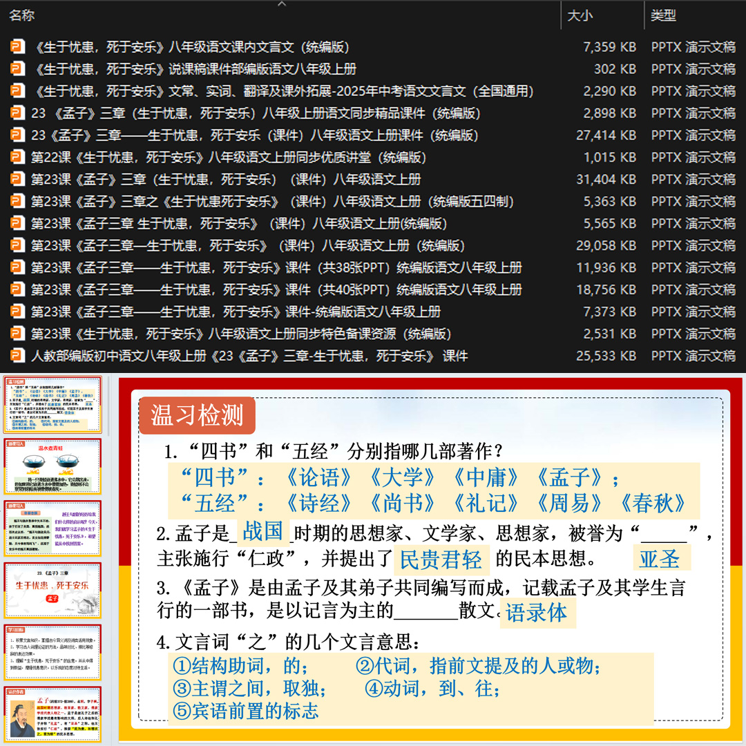 《＜孟子＞三章（生于忧患,死于安乐）》PPT课件15套八上语文23课