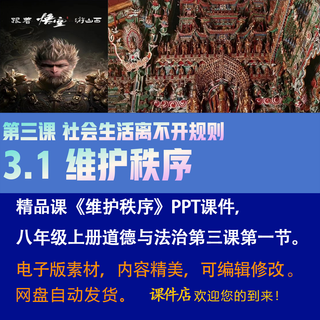 《维护秩序》PPT课件精品课课初中八年级上册道法第三课第1节课件