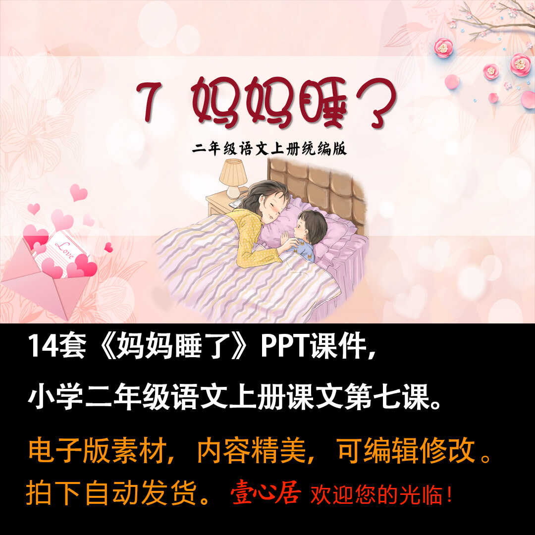 《妈妈睡了》PPT课件14套小学二年级上册语文第七课教学课件