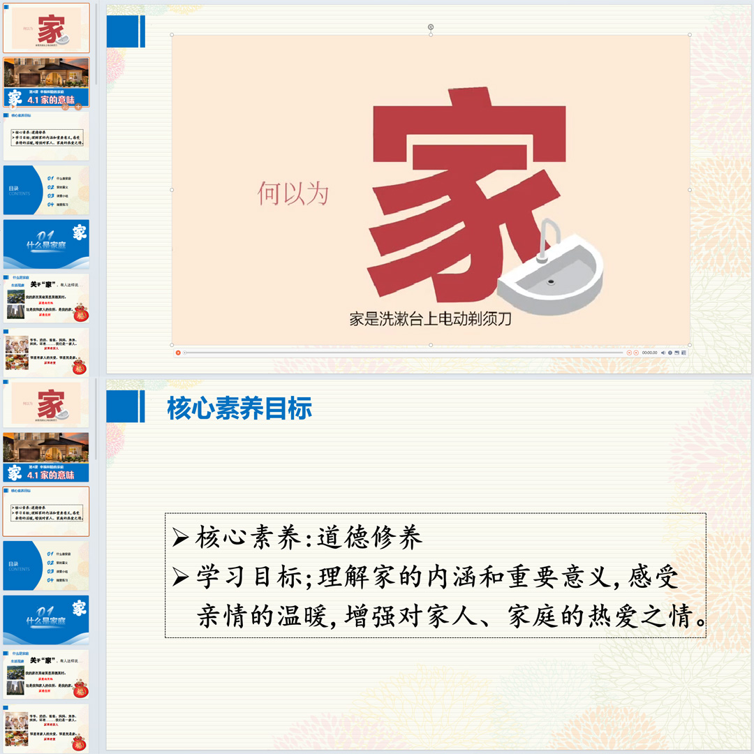 《家的意味》PPT课件大单元教学七年级上册道法第四课第一节