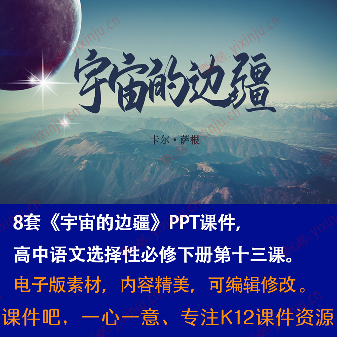 《宇宙的边疆》PPT课件8套高中语文选择性必修下册第13课课堂教学