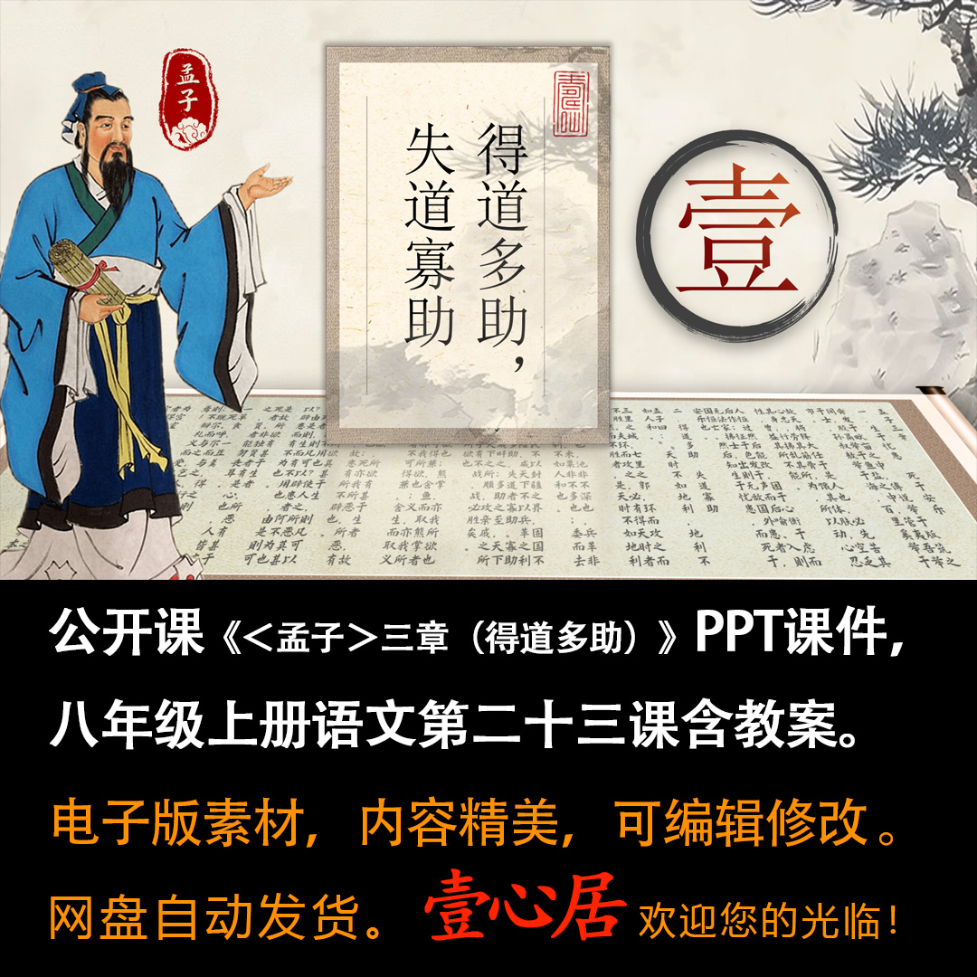 《＜孟子＞三章（得道多助）》PPT课件（含教案）八上语文23课