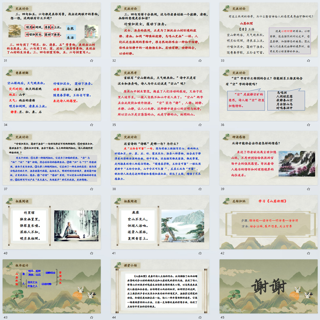 《古诗词三首·山居秋暝》PPT课件4套小学五年级上册语文第21课