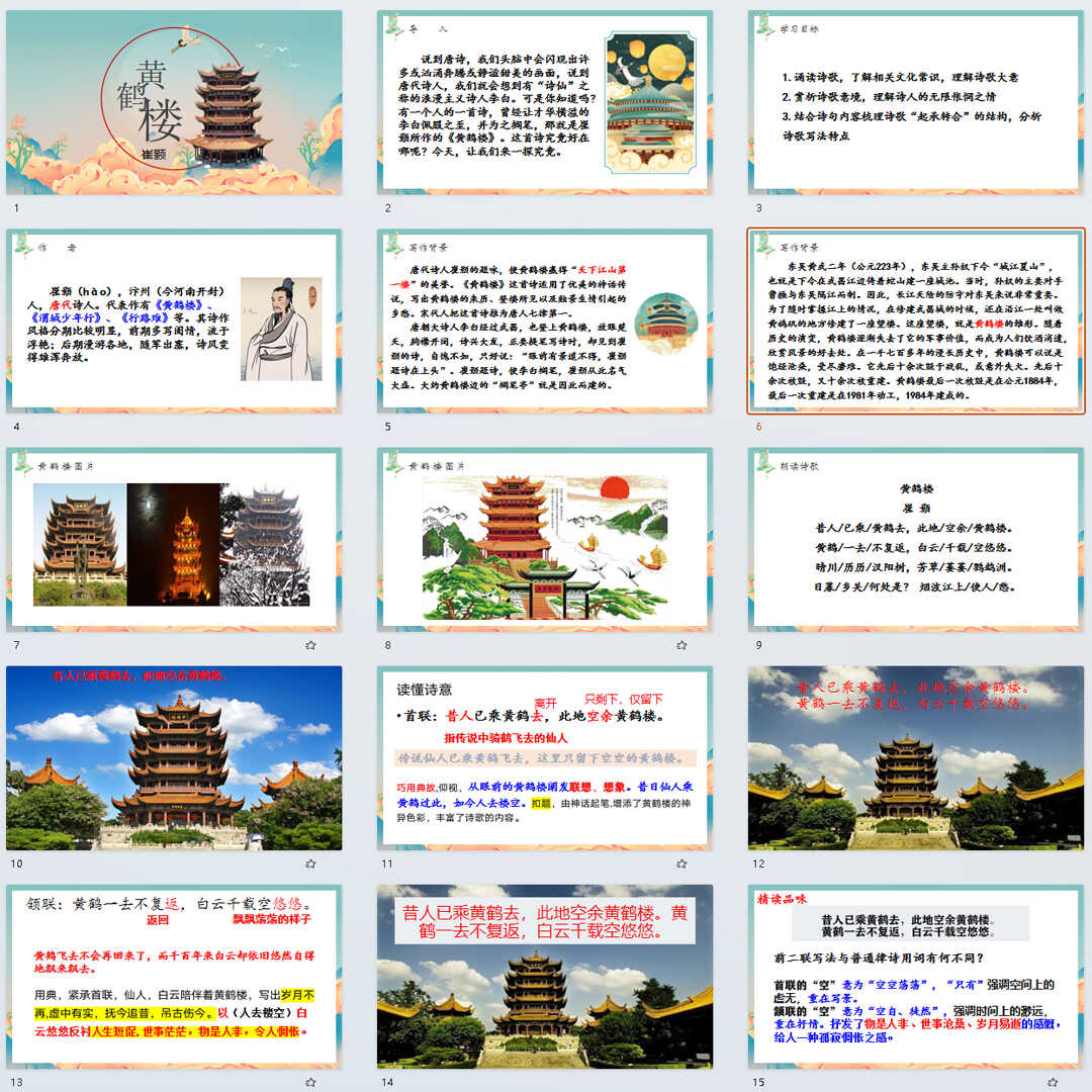 《唐诗五首·黄鹤楼》PPT课件13套初中八年级上册语文第十三课