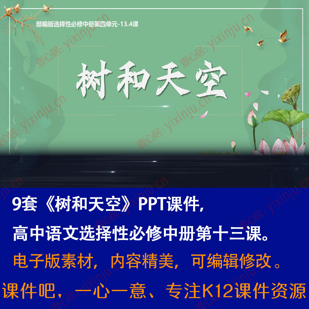 《树和天空》PPT课件9套高二语文选择性必修中册第13课课堂教学