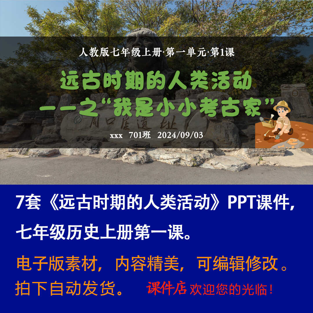 《远古时期的人类活动》PPT课件7套初中七年级上册历史第一课PPT