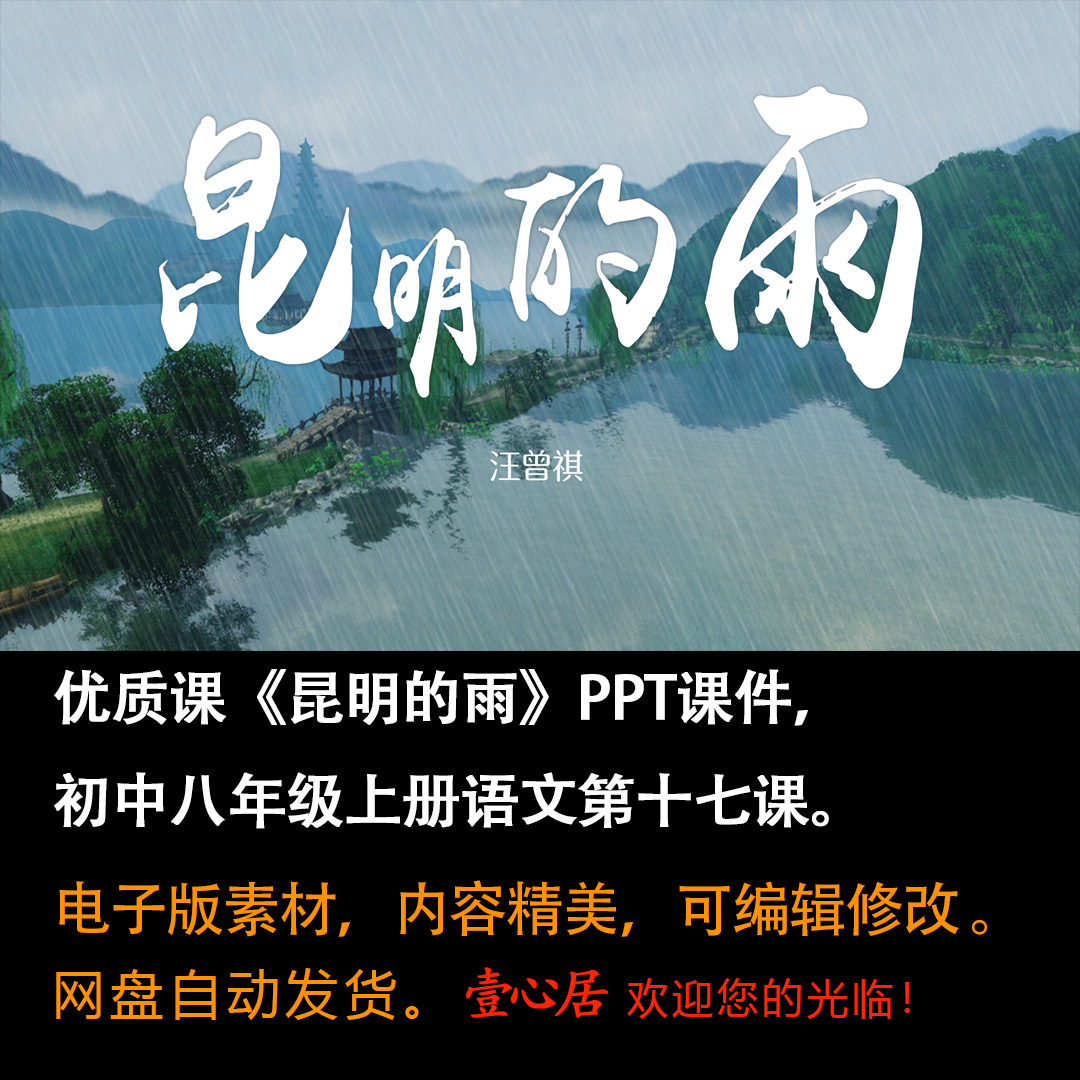 《昆明的雨》PPT课件优质课初中八年级上册语文第17课教学课件