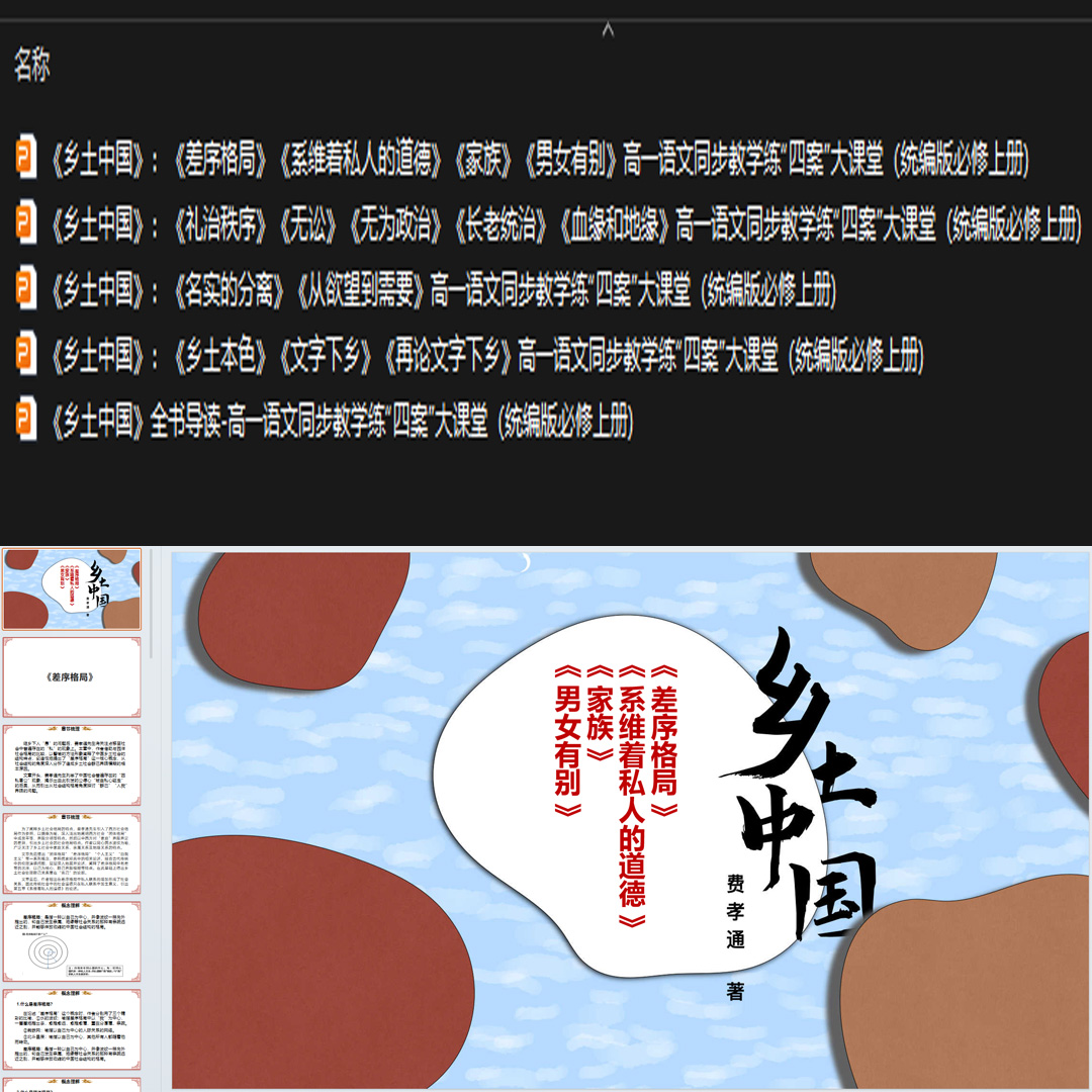 《乡土中国》ppt课件5套高一语文同步教学练“四案”大课堂教学