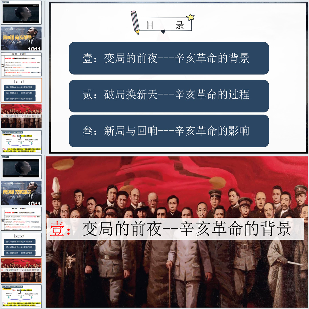《辛亥革命》PPT课件公开课初中八年级上册历史第9课教学课件