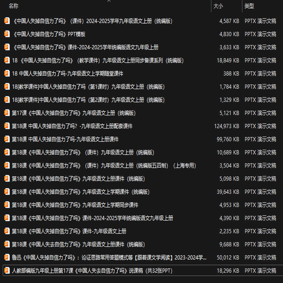 《中国人失掉自信力了吗》PPT课件20套九年级语文上册第十八课PPT