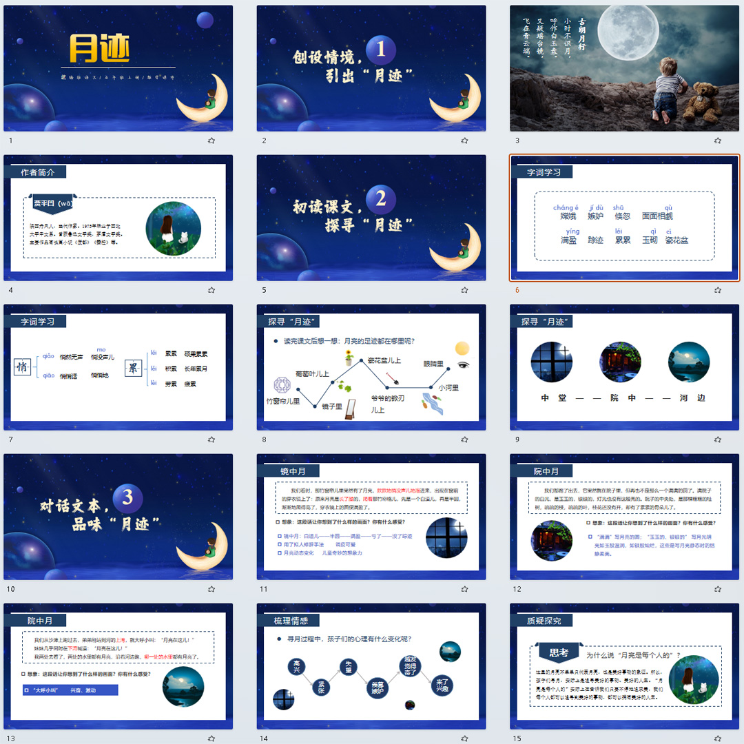 《月迹》PPT课件5套小学五年级上册语文第二十三课教学课件