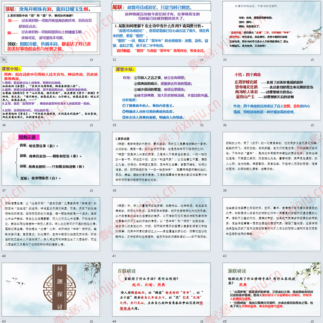 《锦瑟》PPT课件9套高二语文选择性必修中册古诗词诵读课堂教学