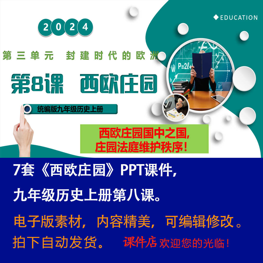 《西欧庄园》PPT课件7套初中九年级上册历史第八课教学课件