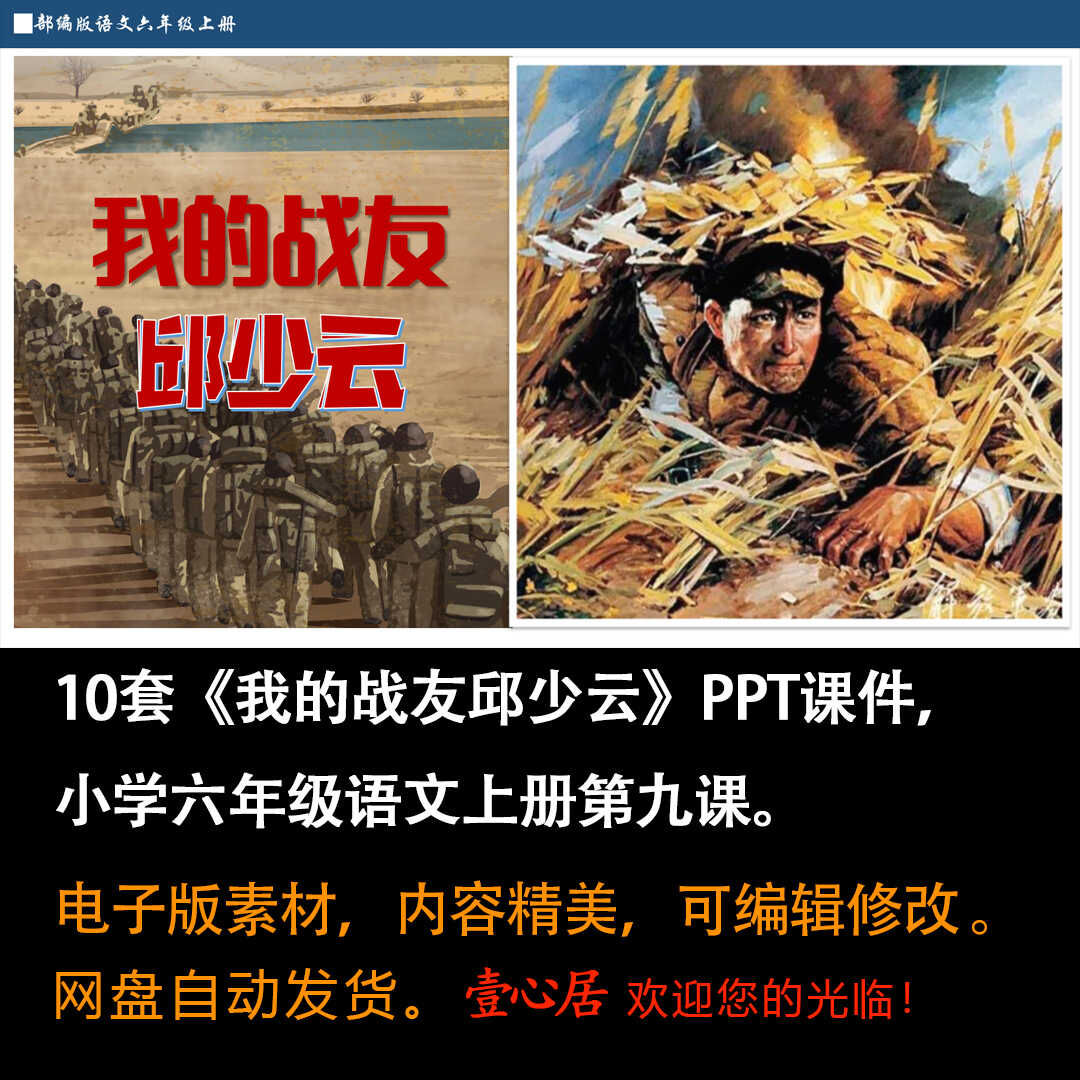 《我的战友邱少云》PPT课件10套六年级上册语文第九课教学课件ppt