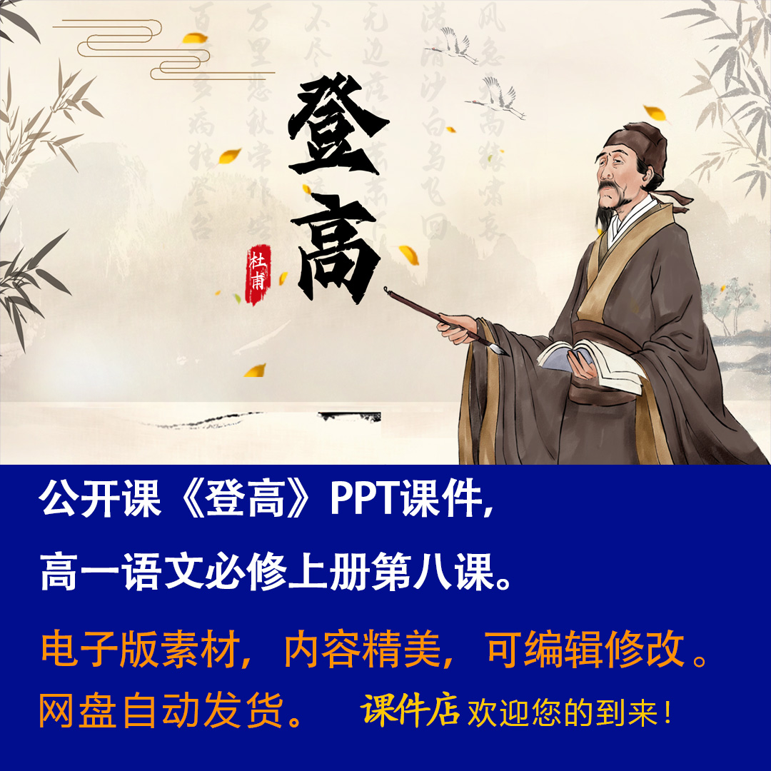 《登高》PPT课件公开课精修单品高一语文必修上册第8课优质课件